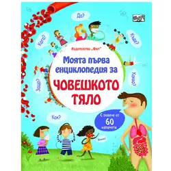 Човешкото тяло - моята първа енциклопедия
