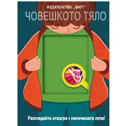 Човешкото тяло - Разгледайте отвътре с магическата лупа.