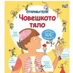 Човешкото тяло с  повече от 100 капачета