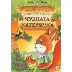 Чудната катеричка