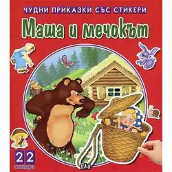 Чудни приказки със стикери - Маша и мечокът