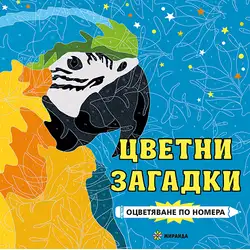 Цветни загадки
