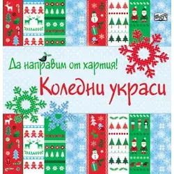 Да направим от хартия! Коледни украси
