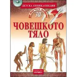 Да научим повече за ЧОВЕШКОТО ТЯЛО
