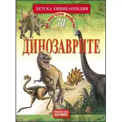 Да научим повече за ДИНОЗАВРИТЕ