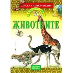 Да научим повече за ЖИВОТНИТЕ