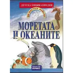 Да научим повече за МОРЕТАТА И ОКЕАНИТЕ