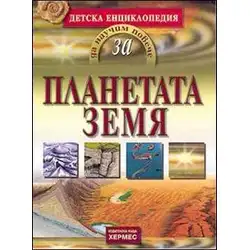 Да научим повече за ПЛАНЕТАТА ЗЕМЯ