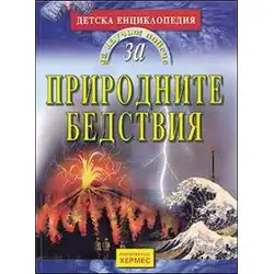 Да научим повече за ПРИРОДНИТЕ БЕДСТВИЯ
