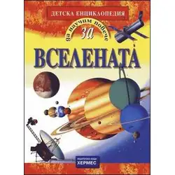 Да научим повече за ВСЕЛЕНАТА