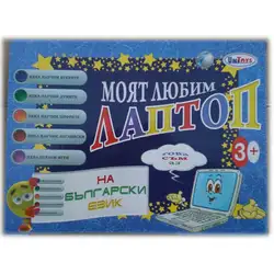 Детска играчка Моят любим лаптоп Детска играчка Моят любим лаптоп