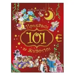Детска книга 101 приказки за животни