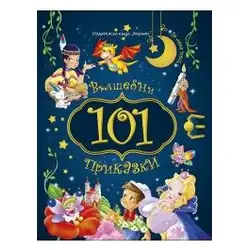Детска книга 101 вълшебни приказки