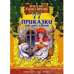 Детска книга 77 приказки от цял свят
