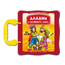 Детска книга Аладин и вълшебната лампа