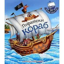 Детска книга Аз строя пиратски кораб + 3D пъзел