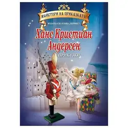 Детска книга Ханс Кристиан Андерсен - Майстори на приказката