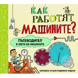 Детска книга "Как работят машините?"