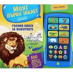Детска книга Моят първи таблет: Голяма книга за животните Детска книга Моят първи таблет: Голяма книга за животните