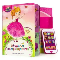 Детска книга Моят смартфон: Обади се на принцесата