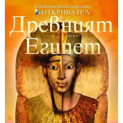 Детска книга Откривател: Древният Египет Детска книга Откривател: Древният Египет
