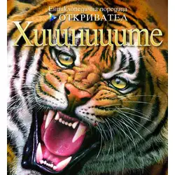 Детска книга Откривател: Хищниците