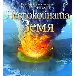 Детска книга Откривател: Неспокойната Земя Детска книга Откривател: Неспокойната Земя