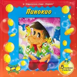 Детска книга Пинокио (+5 големи пъзела)