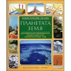Детска книга Планетата Земя (Енциклопедия Знание)