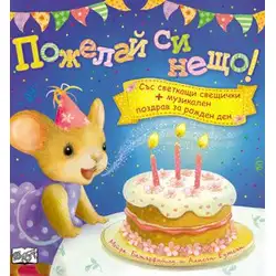 Детска книга Пожелай си нещо - със светкащи свещички и музикален поздрав за рожден ден