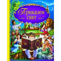 Детска книга Приказен свят