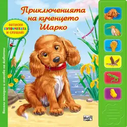 Детска книга Приключенията на кученцето Шарко