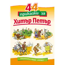 Детска книга с приказки - 44 приказки за Хитър Петър