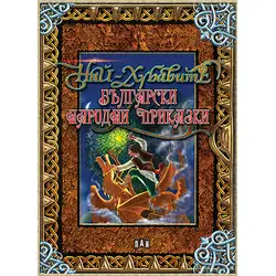 Детска книга с приказки - Най-хубавите български народни приказки