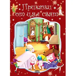 Детска книга сборник Приказки от цял свят