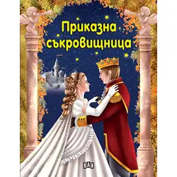Детска книга сборник с приказки Приказна съкровищница Детска книга сборник с приказки Приказна съкровищница