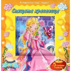 Детска книга Спящата красавица (+5 големи пъзела)