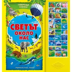 Детска книга Светът около нас
