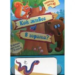 Детска книга със звуци и карти пъзели "Кой живее в гората?" Детска книга със звуци и карти пъзели "Кой живее в гората?"