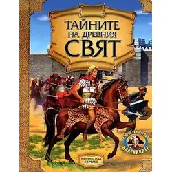 Детска книга Тайните на древния свят