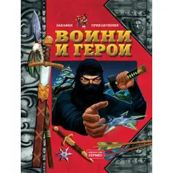 Детска книга Воини и герои