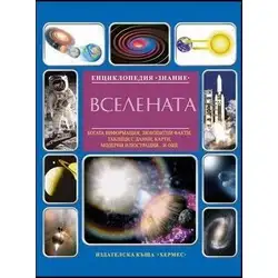 Детска книга Вселената (Енциклопедия Знание)
