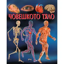 Детска книга за любознателни деца енциклопедия за Човешкото тяло