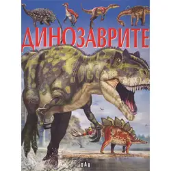 Детска книга за любознателни деца енциклопедия за Динозаврите
