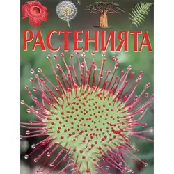 Детска книга за любознателни деца енциклопедия за Растенията