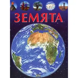 Детска книга за любознателни деца енциклопедия за Земята