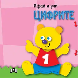Детска книга за любознателни деца Играй и учи - Цифрите