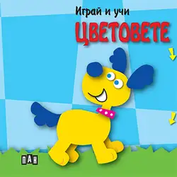 Детска книга за любознателни деца Играй и учи - Цветовете