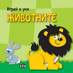 Детска книга за любознателни деца Играй и учи - Животните