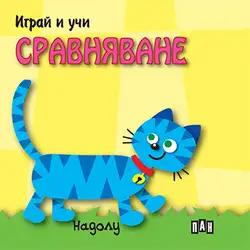 Детска книга за любознателни деца Играй и учи - Сравняване